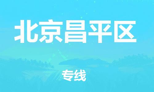 成都到北京昌平区物流公司- 物流专线省时省心 「要多久时间」