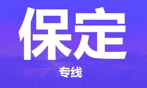 成都到保定物流公司- 跨省搬家运输专线 「多少天到货」