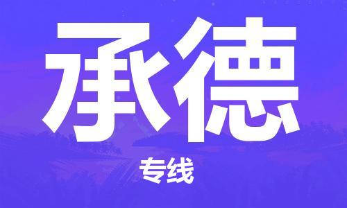 成都到承德物流公司- 物流专线每天发车 「全境直达」