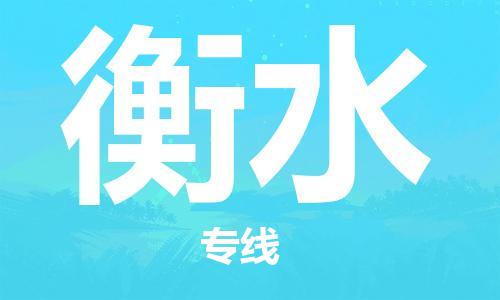 成都到衡水物流公司- 日用工业品运输专线 「收件放心」