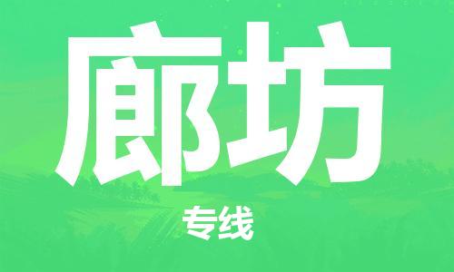 成都到廊坊物流公司- 物流专线要多久 「急速达」