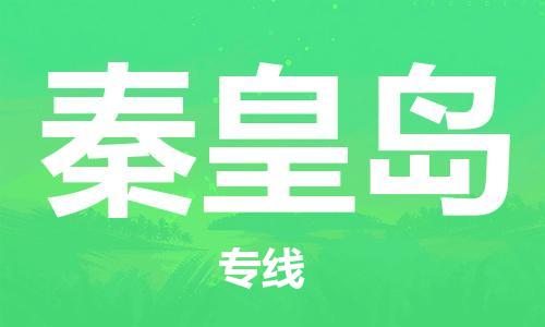 成都到秦皇岛物流公司- 化工产品运输专线 「多少一吨」