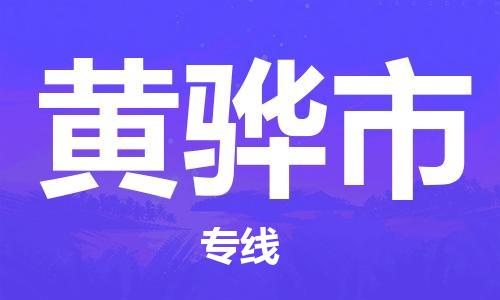 成都到黄骅市物流公司- 物流专线免费取件 「实时跟踪」