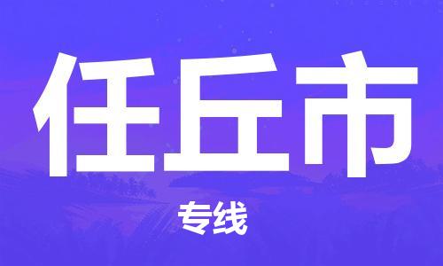 成都到任丘市物流公司- 物流专线全境派送 「需要好久」