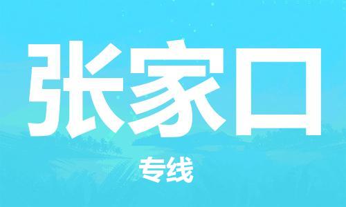 成都到张家口物流公司- 物流专线诚信经营 「价格透明公道」