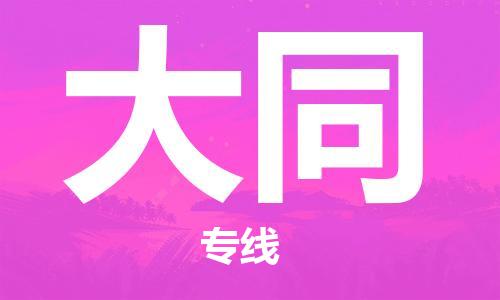 成都到大同物流公司- 农业机械运输专线 「按时送达」