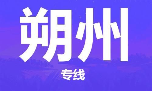 成都到朔州物流公司- 艺术品运输专线 「保证时效」