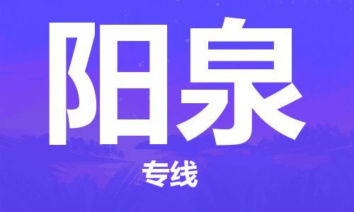 成都到阳泉物流公司- 日用百货运输专线 「直达往返」