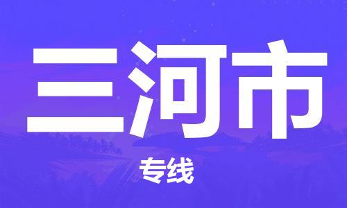 成都到三河市物流公司- 物流专线保证时效 「高效准时」