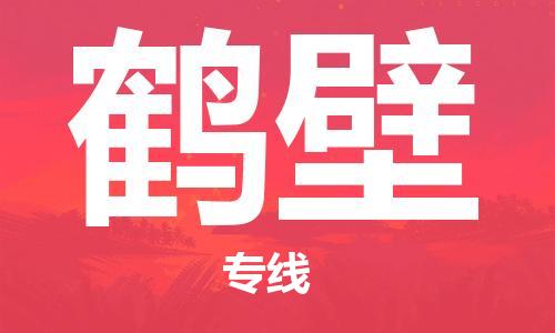 成都到鹤壁物流公司- 物流专线全境辐射 「收件放心」