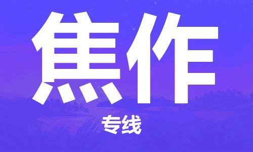 成都到焦作物流公司- 轿车托运专线 「几天达到」