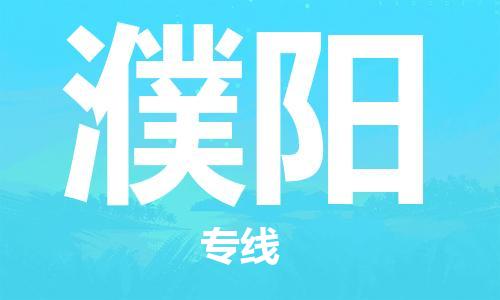 成都到濮阳物流公司- 物流专线上门提货... 「多少天到货」