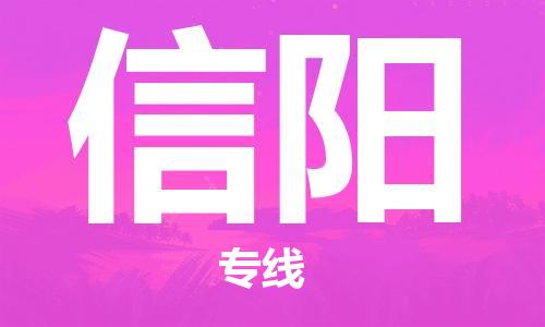 成都到信阳物流公司- 化工产品运输专线 「多少天到达」