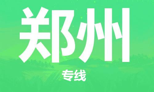 成都到郑州物流公司- 货运公司不随意加价 「市县闪送」