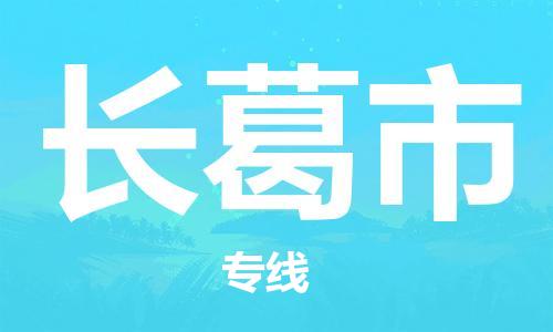 成都到长葛市物流公司- 汽车零部件运输专线 「全境直达」