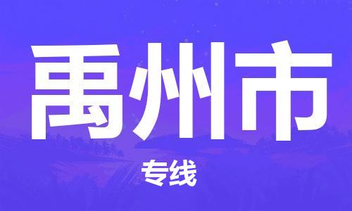 成都到禹州市物流公司- 化工产品运输专线 「市县闪送」