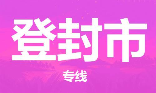 成都到登封市物流公司- 物流专线每天发车 「要几天时间」