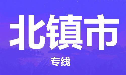 成都到北镇市物流公司- 易碎货物运输专线 「全境配送到门」