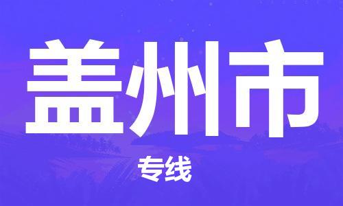 成都到盖州市物流公司- 物流专线快速直达 「资质齐全」