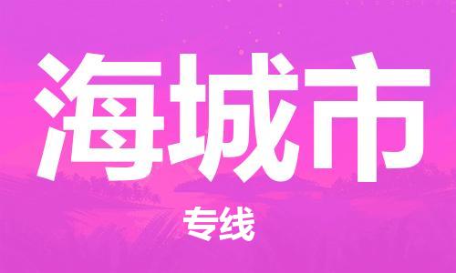 成都到海城市物流公司- 物流专线快运直达 「实时跟踪」